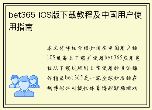 bet365 iOS版下载教程及中国用户使用指南