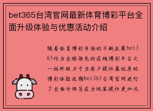 bet365台湾官网最新体育博彩平台全面升级体验与优惠活动介绍 bet365台湾官网最新体育博彩平台全面升级体验与优惠活动介绍