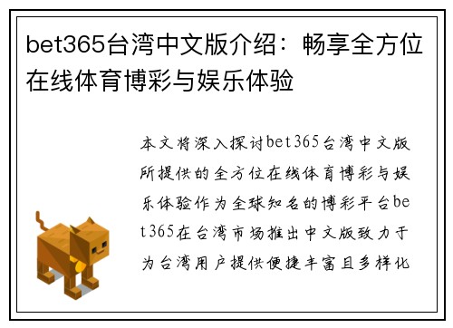 bet365台湾中文版介绍：畅享全方位在线体育博彩与娱乐体验