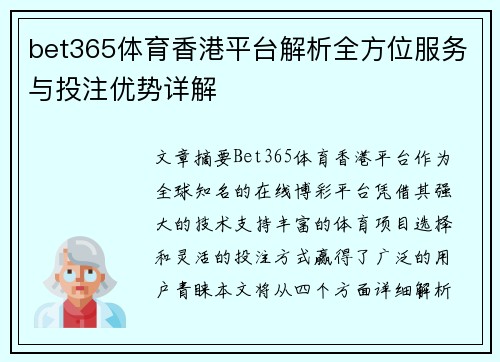bet365体育香港平台解析全方位服务与投注优势详解