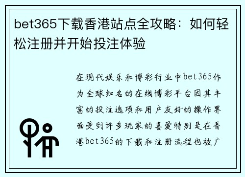 bet365下载香港站点全攻略：如何轻松注册并开始投注体验