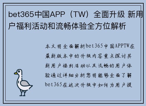 bet365中国APP（TW）全面升级 新用户福利活动和流畅体验全方位解析