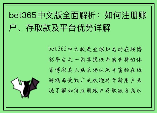 bet365中文版全面解析：如何注册账户、存取款及平台优势详解