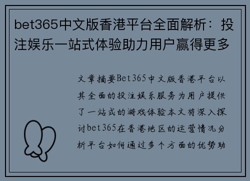 bet365中文版香港平台全面解析：投注娱乐一站式体验助力用户赢得更多机会