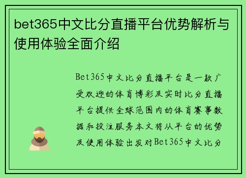 bet365中文比分直播平台优势解析与使用体验全面介绍