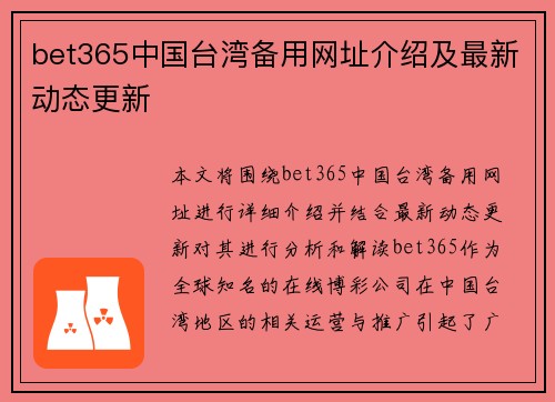 bet365中国台湾备用网址介绍及最新动态更新