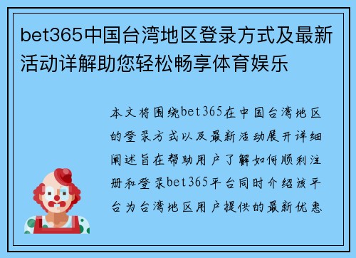 bet365中国台湾地区登录方式及最新活动详解助您轻松畅享体育娱乐