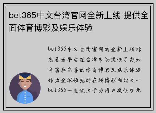 bet365中文台湾官网全新上线 提供全面体育博彩及娱乐体验
