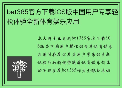 bet365官方下载iOS版中国用户专享轻松体验全新体育娱乐应用