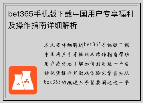 bet365手机版下载中国用户专享福利及操作指南详细解析
