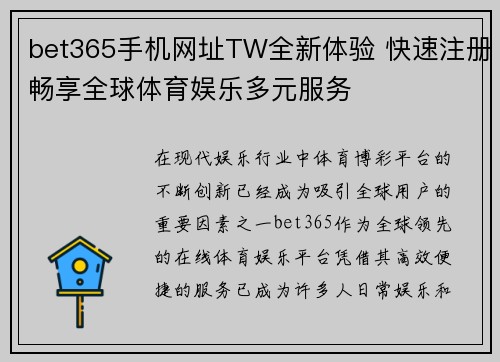 bet365手机网址TW全新体验 快速注册畅享全球体育娱乐多元服务