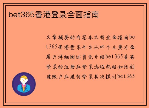 bet365香港登录全面指南