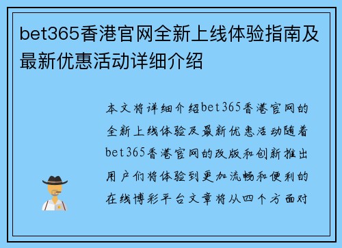 bet365香港官网全新上线体验指南及最新优惠活动详细介绍