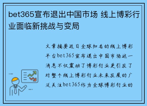 bet365宣布退出中国市场 线上博彩行业面临新挑战与变局