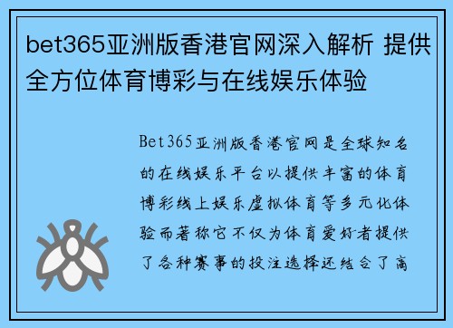 bet365亚洲版香港官网深入解析 提供全方位体育博彩与在线娱乐体验