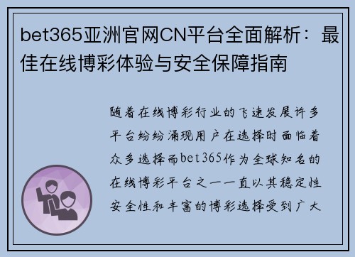 bet365亚洲官网CN平台全面解析：最佳在线博彩体验与安全保障指南
