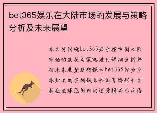 bet365娱乐在大陆市场的发展与策略分析及未来展望