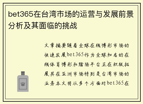 bet365在台湾市场的运营与发展前景分析及其面临的挑战
