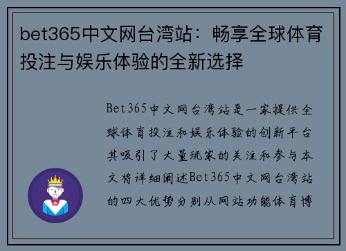 bet365中文网台湾站：畅享全球体育投注与娱乐体验的全新选择