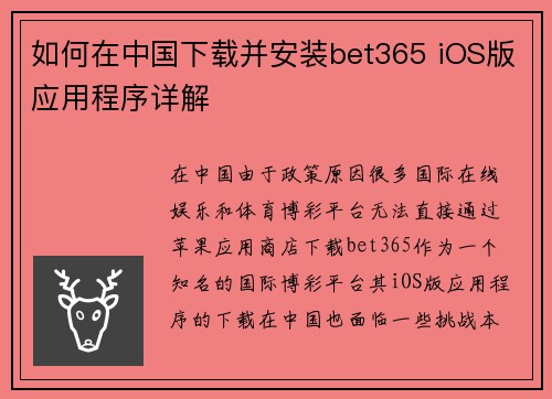 如何在中国下载并安装bet365 iOS版应用程序详解