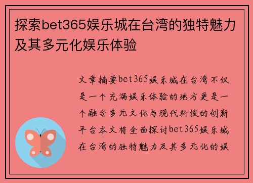 探索bet365娱乐城在台湾的独特魅力及其多元化娱乐体验