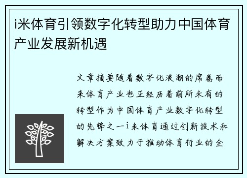 i米体育引领数字化转型助力中国体育产业发展新机遇