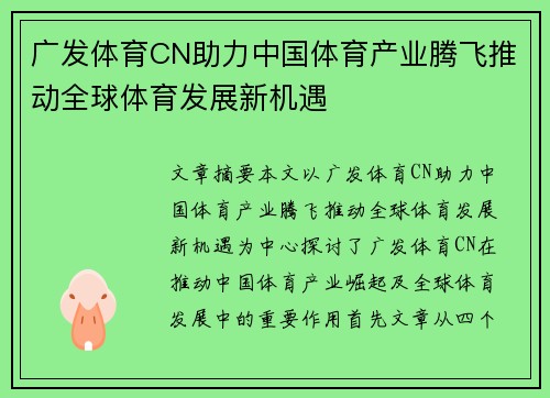 广发体育CN助力中国体育产业腾飞推动全球体育发展新机遇