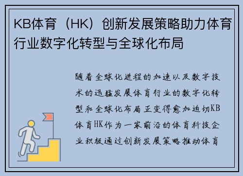 KB体育（HK）创新发展策略助力体育行业数字化转型与全球化布局