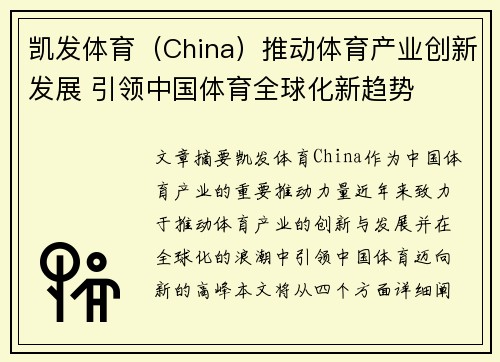 凯发体育（China）推动体育产业创新发展 引领中国体育全球化新趋势