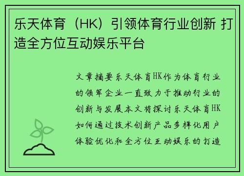 乐天体育（HK）引领体育行业创新 打造全方位互动娱乐平台