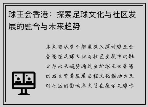 球王会香港：探索足球文化与社区发展的融合与未来趋势