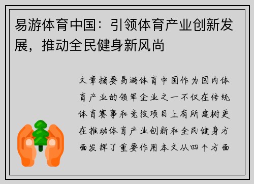 易游体育中国：引领体育产业创新发展，推动全民健身新风尚