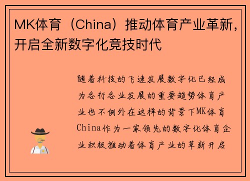 MK体育（China）推动体育产业革新，开启全新数字化竞技时代