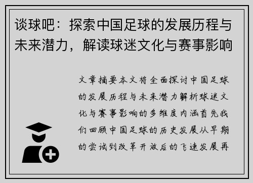 谈球吧：探索中国足球的发展历程与未来潜力，解读球迷文化与赛事影响