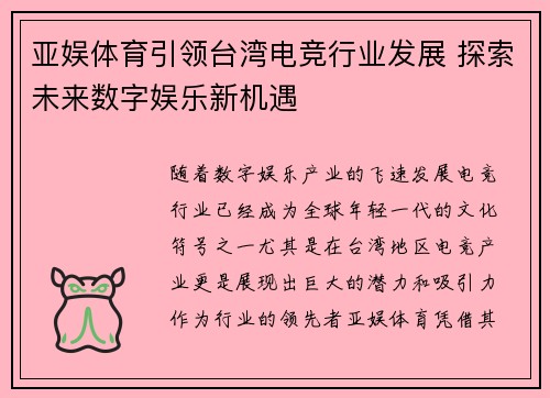 亚娱体育引领台湾电竞行业发展 探索未来数字娱乐新机遇