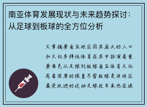 南亚体育发展现状与未来趋势探讨:从足球到板球的全方位分析 南亚体育发展现状与未来趋势探讨:从足球到板球的全方位分析