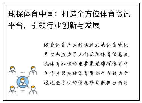 球探体育中国：打造全方位体育资讯平台，引领行业创新与发展