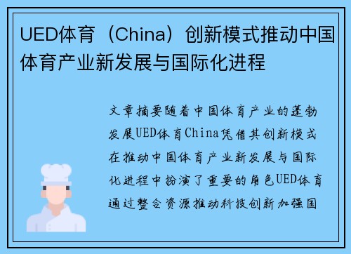 UED体育（China）创新模式推动中国体育产业新发展与国际化进程