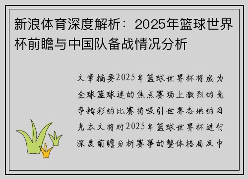 新浪体育深度解析：2025年篮球世界杯前瞻与中国队备战情况分析