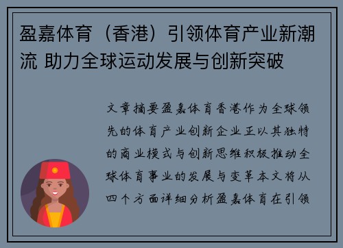 盈嘉体育（香港）引领体育产业新潮流 助力全球运动发展与创新突破