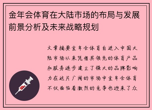 金年会体育在大陆市场的布局与发展前景分析及未来战略规划