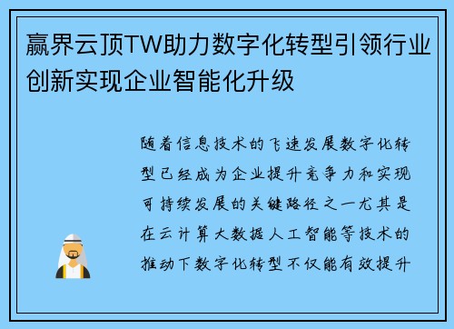 赢界云顶TW助力数字化转型引领行业创新实现企业智能化升级