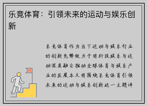 乐竞体育：引领未来的运动与娱乐创新