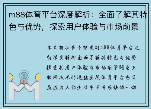 m88体育平台深度解析:全面了解其特色与优势,探索用户体验与市场前景 m88体育平台深度解析:全面了解其特色与优势,探索用户体验与市场前景