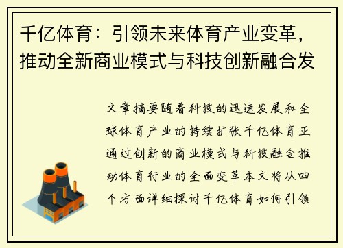 千亿体育:引领未来体育产业变革,推动全新商业模式与科技创新融合发展 千亿体育:引领未来体育产业变革,推动全新商业模式与科技创新融合发展