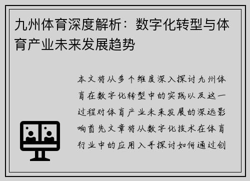 九州体育深度解析：数字化转型与体育产业未来发展趋势