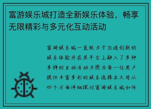 富游娱乐城打造全新娱乐体验,畅享无限精彩与多元化互动活动 富游娱乐城打造全新娱乐体验,畅享无限精彩与多元化互动活动