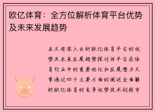 欧亿体育：全方位解析体育平台优势及未来发展趋势