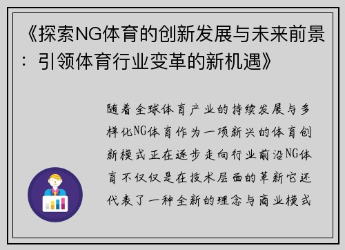 《探索NG体育的创新发展与未来前景：引领体育行业变革的新机遇》