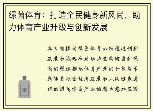 绿茵体育：打造全民健身新风尚，助力体育产业升级与创新发展